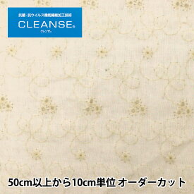 【数量5から】 生地 『抗ウイルス機能繊維CLEANSE&reg;(クレンゼEX&reg;) Wガーゼ 刺繍 ナチュラル YO-1990-I』