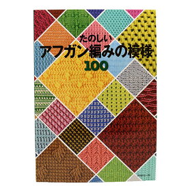 書籍 『たのしい アフガン編みの模様100 NV6491』 VOGUE 日本ヴォーグ社