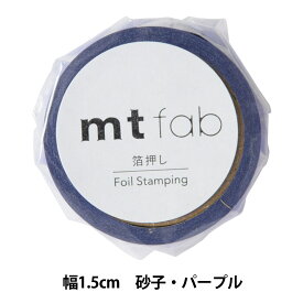 マスキングテープ 『mt fab 砂子 パープル MTHK1P13』