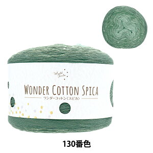 春夏毛糸 『ワンダーコットン スピカ 130番色 エメラルド』 【ユザワヤオリジナル】