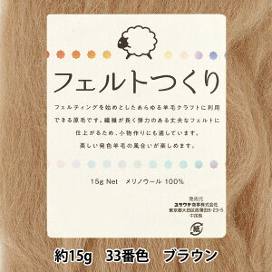 羊毛フェルト 『フェルトつくり 約15g入り ブラウン 33番色』