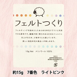羊毛フェルト 『フェルトつくり 約15g入り ライトピンク 7番色』