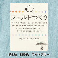 羊毛フェルト 『フェルトつくり 約15g入り ライトブルー 38番色』