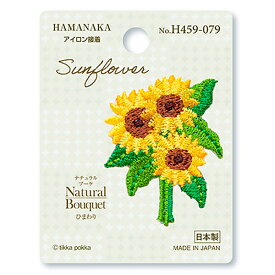 ワッペン 『Natural Bouquet (ナチュラルブーケ) ひまわり H459-079』 Hamanaka ハマナカ