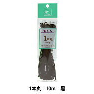 ゴム 『丸ゴム 1本丸 黒 10m巻 2-031』 YUSHIN 遊心【ユザワヤ限定商品】