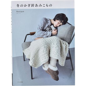 書籍 『冬のかぎ針あみこもの』 文化出版局