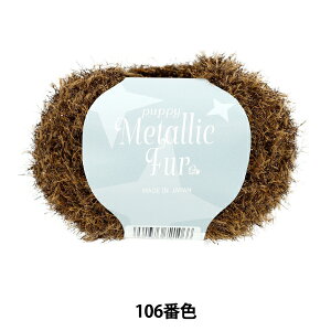 春夏毛糸 『パピーメタリックファー 106番色』 Puppy パピー