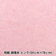 和紙 『麻落水 ピンク』