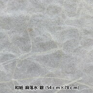和紙 『麻落水 銀』
