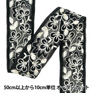 【数量5から】 手芸ブレード 『2024 インド刺繍ブレード ブラック×ホワイト 3529A』