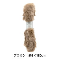 手芸テープ 『エコファーテープ 幅約3cm×180cm ブラウン NFT3-16』