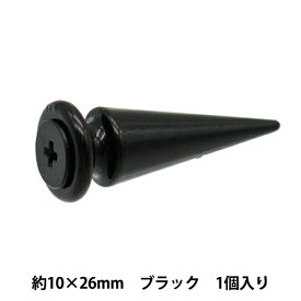 手芸金具 『ねじ式スタッズ 10×26mm ブラック NST-10×26-BK』