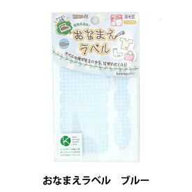 お名前ラベルシール 『洗濯タグに貼るだけ! アイロン接着 おなまえラベル ブルー 11-310』 KAWAGUCHI カワグチ 河口