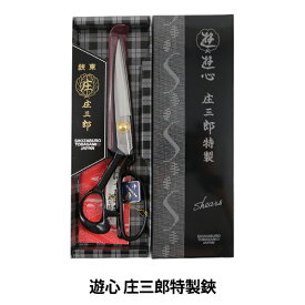 手芸用はさみ 『庄三郎特製鋏』 YUSHIN 遊心【ユザワヤ限定商品】