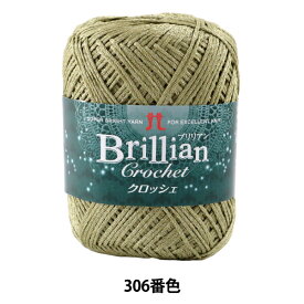 春夏毛糸 『Brillian Crochet (ブリリアンクロッシェ) 306番色』 Hamanaka ハマナカ