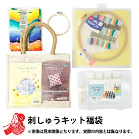 2026年 お楽しみ袋 『刺しゅうキットお楽しみ袋 5800円+税』
