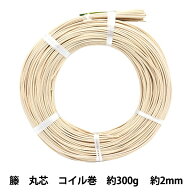 手芸材料 『ラタン 籐丸芯 コイル巻 約300g 幅約2mm』