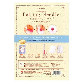 ハマナカ フェルティングニードル スターターセット/H441-035[スターターキット]