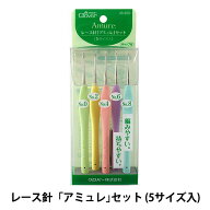 編み針 『Amure (アミュレ) レース針 セット 5種各1本入り 43-323』 Clover クロバー