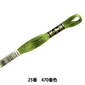 刺しゅう糸 『DMC 25番刺繍糸 470番色』 DMC ディーエムシー