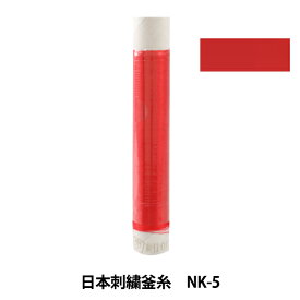 刺しゅう糸 『日本刺繍釜糸 NK-5』