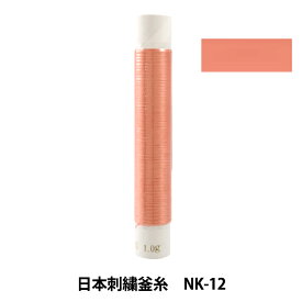 刺しゅう糸 『日本刺繍釜糸 NK-12』