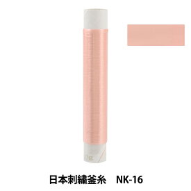 刺しゅう糸 『日本刺繍釜糸 NK-16』