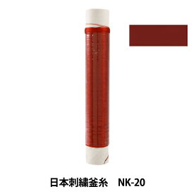刺しゅう糸 『日本刺繍釜糸 NK-20』