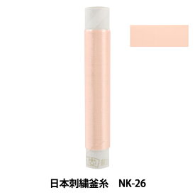 刺しゅう糸 『日本刺繍釜糸 nk-26』