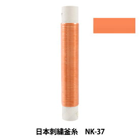 刺しゅう糸 『日本刺繍釜糸 NK-37』