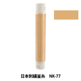 刺しゅう糸 『日本刺繍釜糸 nk-77』