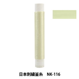 刺しゅう糸 『日本刺繍釜糸 NK-116』