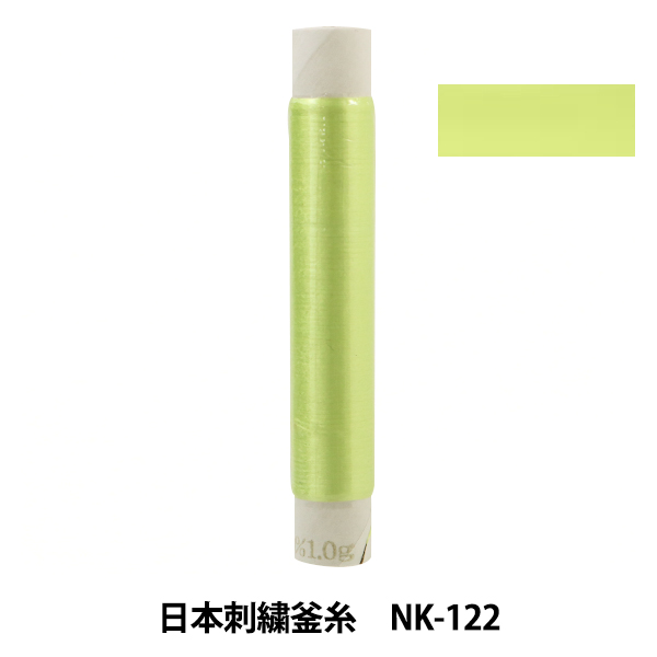 刺しゅう糸 『日本刺繍釜糸 nk-122』