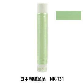 刺しゅう糸 『日本刺繍釜糸 nk-131』