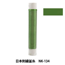 刺しゅう糸 『日本刺繍釜糸 NK-134』