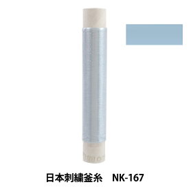 刺しゅう糸 『日本刺繍釜糸 NK-167』
