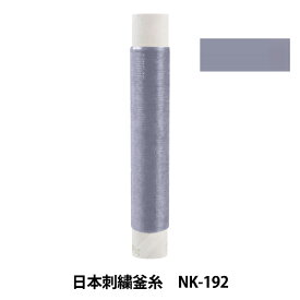 刺しゅう糸 『日本刺繍釜糸 NK-192』