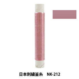 刺しゅう糸 『日本刺繍釜糸 NK-212』