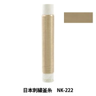 刺しゅう糸 『日本刺繍釜糸 NK-222』