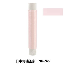 刺しゅう糸 『日本刺繍釜糸 NK-246』
