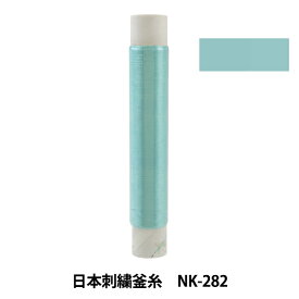 刺しゅう糸 『日本刺繍釜糸 NK-282』