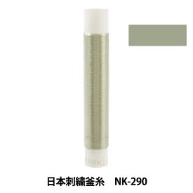 刺しゅう糸 『日本刺繍釜糸 NK-290』