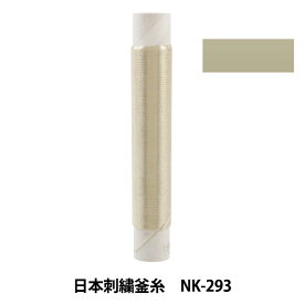 刺しゅう糸 『日本刺繍釜糸 nk-293』