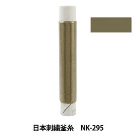 刺しゅう糸 『日本刺繍釜糸 NK-295』