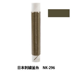 刺しゅう糸 『日本刺繍釜糸 nk-296』
