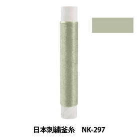 刺しゅう糸 『日本刺繍釜糸 nk-297』