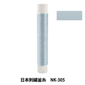 刺しゅう糸 『日本刺繍釜糸 NK-305』