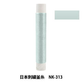 刺しゅう糸 『日本刺繍釜糸 NK-313』