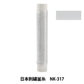 刺しゅう糸 『日本刺繍釜糸 NK-317』