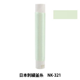 刺しゅう糸 『日本刺繍釜糸 NK-321』